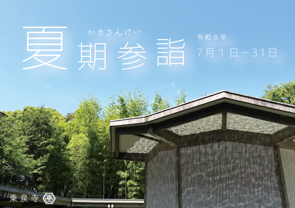 夏期参詣に励もう