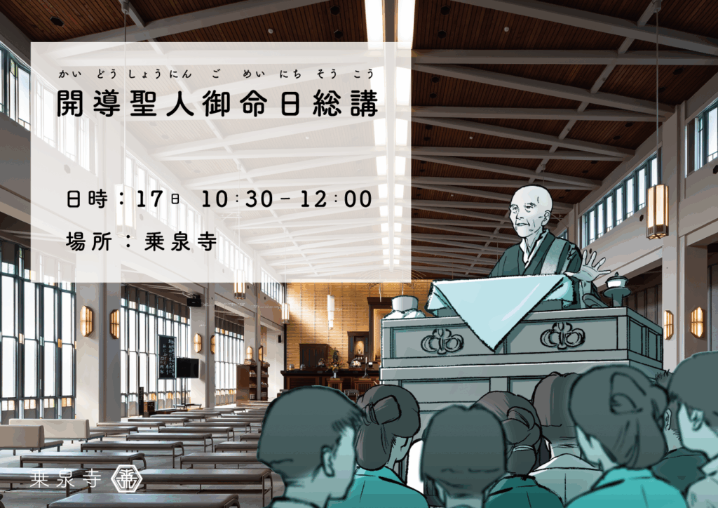 開導聖人御命日総講