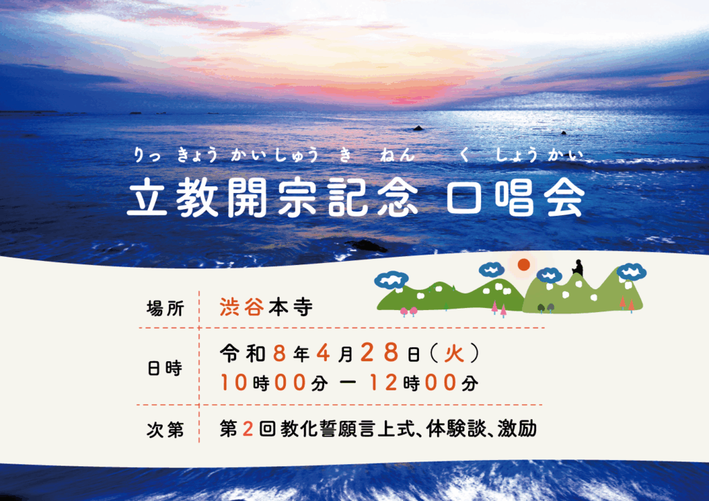 立教開宗記念 口唱会