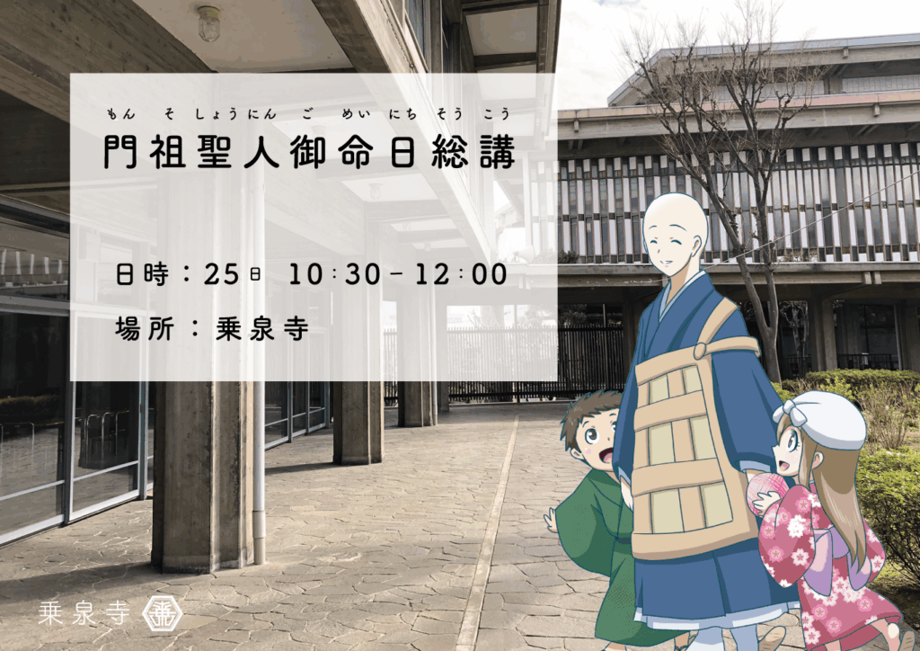 門祖聖人御命日総講