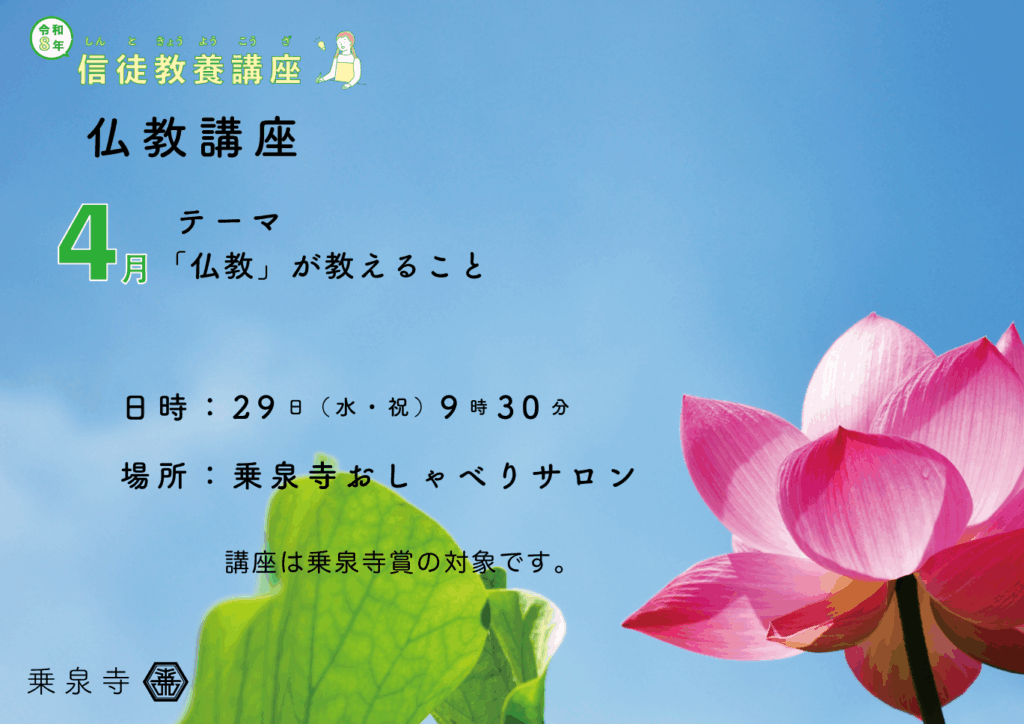 令和8年  信徒教養講座「仏教講座」