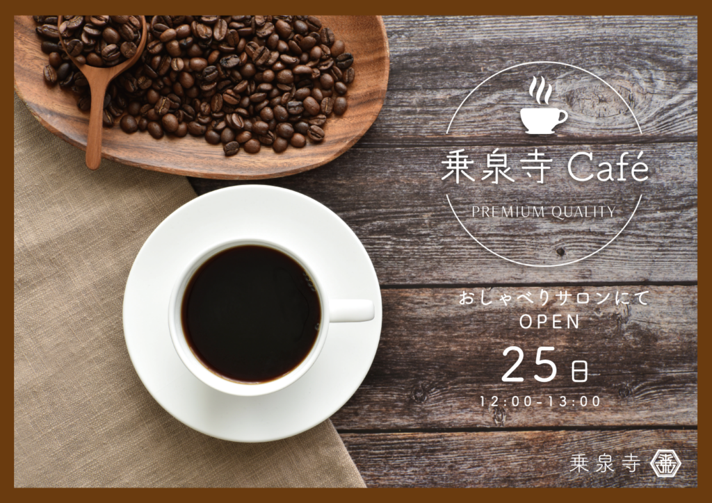 25日　乗泉寺 Cafe