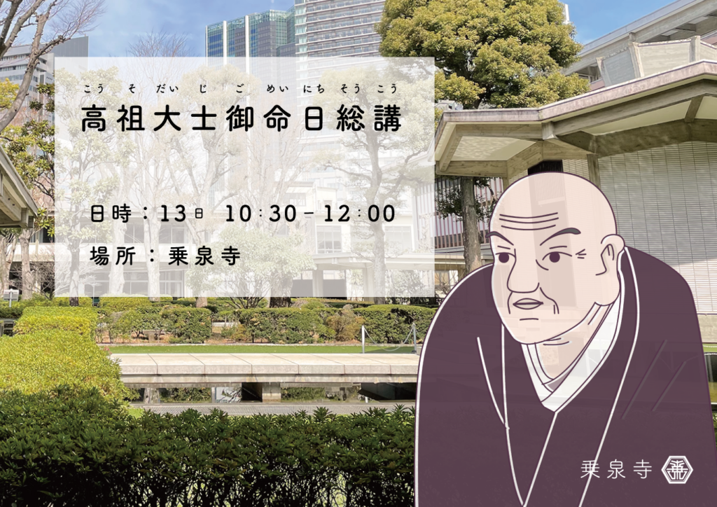 13日　高祖大士御命日総講